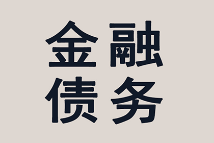 未签字确认债务的处理方法